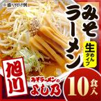 みそラーメン10食入_00694