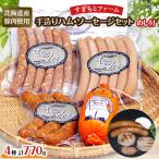 すぎもとファーム まるごと9種 ハム ソーセージセット