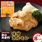 大手門 味噌ホルモン 1440g