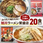 ふるさと納税 旭川市 おうちで味わえる!旭川ラーメン繁盛店20食セット(10袋×2店舗分)_01104