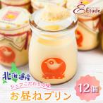 お昼ねプリン 12個入_01205