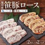 発酵の力 旭川産笹豚ロースの塩こうじ漬&醤油こうじ漬