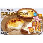 ふるさと納税 旭川市 旭川生チーズタルト 13個入_01274