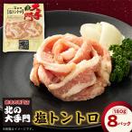大手門 塩トントロ 1440g