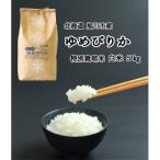 令和7年産 特別栽培米ゆめぴりか 白米5kg