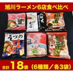 旭川ラーメン6店食べ比べ 乾燥麺 _01550