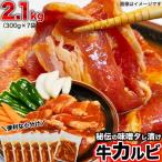 秘伝タレ漬け味噌牛カルビ2.1kg 300g×7袋
