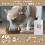 無添加ドッグフード 糀とブラン おでかけ便利セット