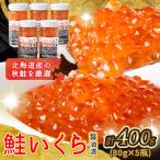 ふるさと納税 旭川市 厳選手造り特製いくら醤油漬け瓶 400g(80g×5瓶)_01698