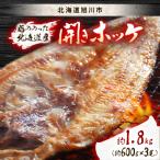 厳選 脂ののった 産開きホッケ約1.8kg 約600g×3尾