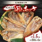 美味 産開きホッケ約1.5kg 約300g×5尾