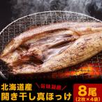 真ほっけ開き干し 8尾