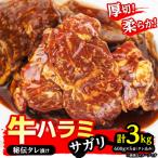厚切り 柔らか 秘伝の味付き 牛ハラミ 600g×5袋