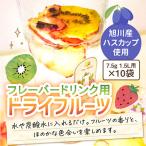 フレバードリンク用 旭川ハスカップ入り無添加ドライフルー…