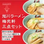 旭川ラーメン冷凍梅光軒3種セット_01840