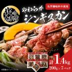 北の大手門 やわらか ジンギスカン 200g×7パック