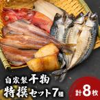 自家製干物特撰Aセット B4092