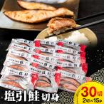 ふるさと納税 村上市 塩引鮭切身30切(2切×15パック) 1025003
