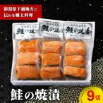 ふるさと納税 村上市 鮭の焼漬(9切) A4160
