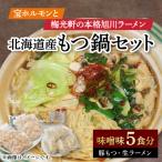 ふるさと納税 旭川市 本格旭川ラーメン”梅光軒”と”宝ホルモン”の北海道産もつ鍋もつ鍋、〆ラーメン5食分_01013