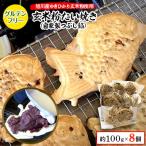 玄米粉たい焼き 自家製つぶし餡 8個セット