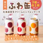 ふわ缶~ 産生クリームとシフォンケーキ~