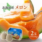 ふるさと納税 旭川市 【先行受付】2026年7月下旬以降　北海道産赤肉メロン完熟糖度16度2玉合計約2.6kg_01586