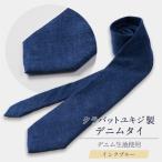 クラバットユキジ製 ソフト デニムタイ インクブルー