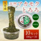 上 天草産天然アカモクとろろ 100g×10セット