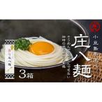 小豆島自慢の伝統の味 新食感麺 庄八麺 3箱セット
