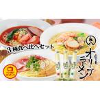 オリーブラーメン3種食べ比べセット