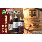 やまひらさんの醤油とだししょうゆと柚子ぽんずセット