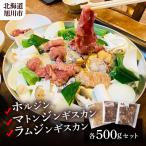 ホルジン マトンジンギスカン ラムジンギスカン各500gセッ…
