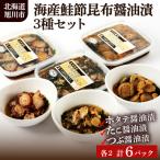 ふるさと納税 旭川市 海産鮭節昆布醤油漬「ホタテ醤油漬・たこ醤油漬・つぶ醤油漬」3種6パックセット_00810