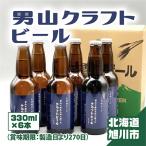 大雪地ビール 男山クラフトビール 6本