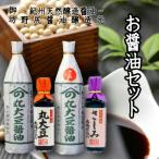 野尻油 天然醸造醤油 詰め合わせセット