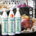 野尻醤油醸造元3本セット 各720ml