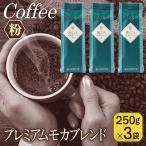 和ごころブレンド 250g×3袋