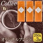 喜ごころブレンド 250g×3袋