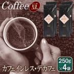 カフェインレス デカフェ 250g×4袋