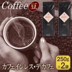 カフェインレス デカフェ 250g×2袋
