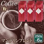 真ごころブレンド 250g×6袋