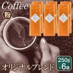 喜ごころブレンド 250g×6袋