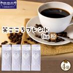 ふるさと納税 泉南市 ●◆吉田珈琲本舗オリジナルブレンド　笑ごころブレンド250g×4袋＜粉＞