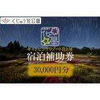 キャンピングリゾート花と星 宿泊補助券30 000円分