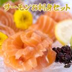 魚貝類 サーモン 高鮮度 サーモンお刺身セット