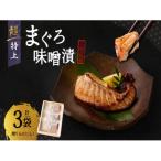 超特上まぐろ味噌漬 M024-006 冷凍