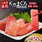 天然マグロお刺身セット 中トロ赤身 希少部位