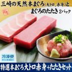 特選本まぐろ大トロ赤身+たたきセット