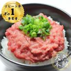 天然本鮪ネギトロ 250g×2パック